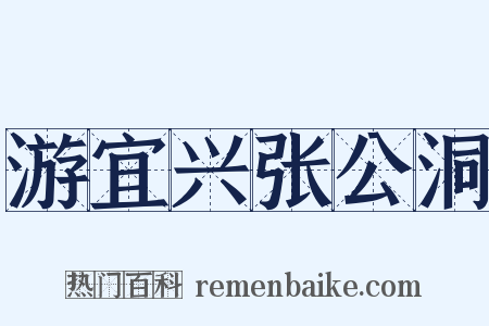 游宜兴张公洞是什么意思的图片